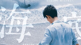 【肖战】个人向 | 海底