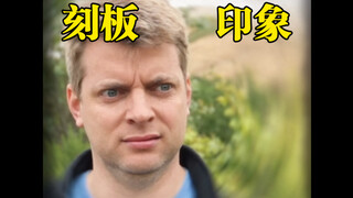 西格玛男人-刻板印象