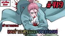 [มังงะจีนพากย์ไทย] ตำนานของเหล่าอสูรและทวยเทพ ตอนที่ 419 (พงศาวดารภูตเทพ)