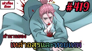 [มังงะจีนพากย์ไทย] ตำนานของเหล่าอสูรและทวยเทพ ตอนที่ 419 (พงศาวดารภูตเทพ)