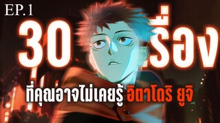 30เรื่องที่คุณอาจไม่เคยรู้ของ อิตาโดริ ยูจิ - Jujutsu kaisen EP.1