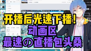 【瓶子君152】开播后光速下播！动画区最速の直播包头桑！