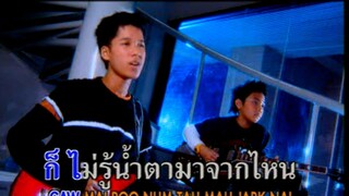 เก็บความรู้สึกไม่เก่ง (Geb Kwarm Roo Seuk Mai Geng) - ลูกหิน (LookHin)