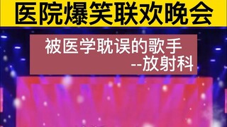 医院爆笑联欢晚会，我不允许还有人没看过！