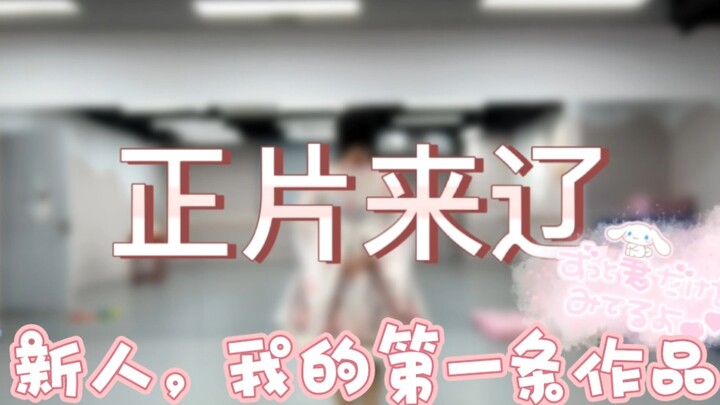 "ขอโทษนะที่น่ารักเกินไป" ผลงานแรกของฉันที่สถานี B ♥