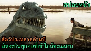 สปอยหนัง | มันคือสัตว์ประหลาด ที่จะกินมนุษย์ทุกคนทีเข้าใกล้ทะเลสาบ