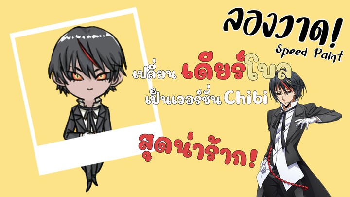 【Speedpaint】 "Tensei shitara Slime Datta Ken เดียร์โบล" Chibi | Fanart | DANTEHILL