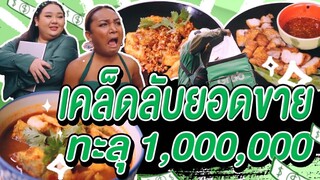 เคล็ดลับยอดขาย ทะลุ1,000,000 | จือปาก