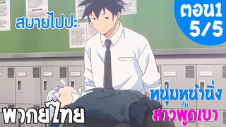 Aharen san wa Hakarenai - ตอนที่ 1 (5/5) พากย์ไทย