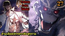 (27) สายเลือดพลังก็อดซิลล่าปีศาจแห่งการทำลายล้าง #มังงะจีน #มังงะพระเอกเทพ พากย์มังงะพระเอกเก่ง