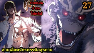 (27) สายเลือดพลังก็อดซิลล่าปีศาจแห่งการทำลายล้าง #มังงะจีน #มังงะพระเอกเทพ พากย์มังงะพระเอกเก่ง