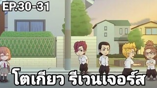 (สปอยมังงะ) โตเกียว รีเวนเจอร์ส ตอนที่ 30-31