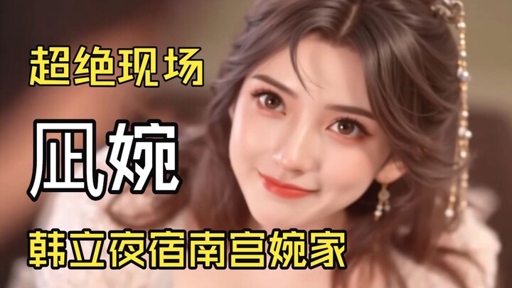 แฟนอาร์ตวันพีซ: หานลี่ค้างคืนที่บ้านหนานกงวั่น