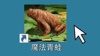 لعبة الضفدع المشبوهة التي تم تنزيلها من الإنترنت الخارجي، كل من جربها انهار تمامًا!