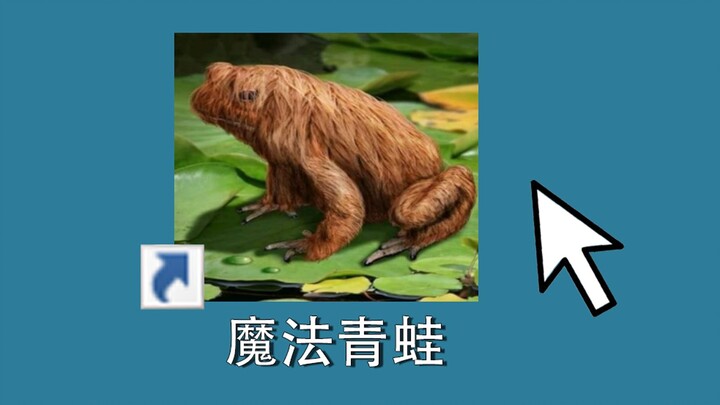 外网下载的可疑青蛙游戏，玩过的人都崩溃了！