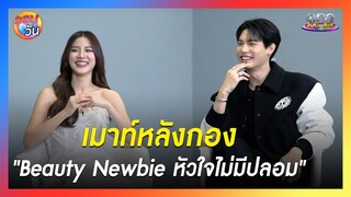 "วิน-ใบเฟิร์น" เมาท์หลังกอง "Beauty Newbie หัวใจไม่มีปลอม" | รอบวัน 2024