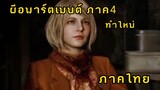Resident evill 4 Remake 2012 อิดิชั่น