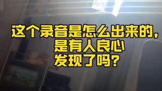 罗shuai宇事件录音曝光，听完让人害怕