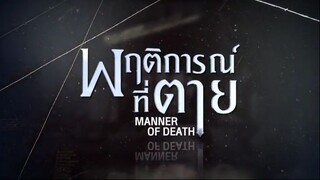 Manner of Death EP.2