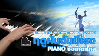 Piano ซึ้งน้ำตาไหล ฤดูฝันฉันมีเธอ-Is There Still Anything That Love Can Do?