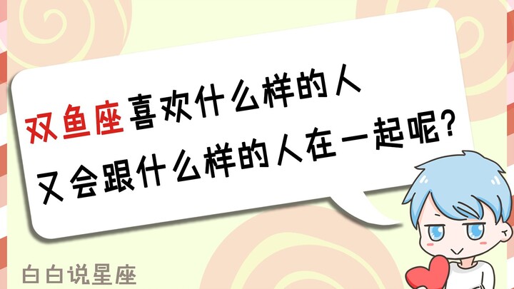 أي نوع من الأشخاص يعجبه برج الحوت؟ ومع أي نوع من الأشخاص سيكوّن علاقة؟