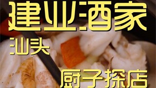 Kunjungan Koki Restoran Jianye ¥1069