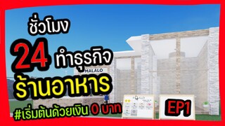 วัยรุ่นสร้างตัว เริ่มต้นทำร้านอาหารด้วยเงิน 0บาท ใน 24ชั่วโมง!! |Roblox