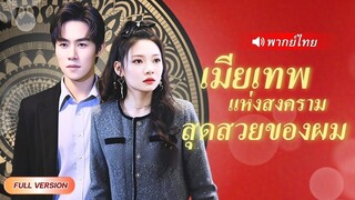 (เต็มเรื่อง) เทพสงครามสาวขอหย่าสามีในนามเพื่อไปแต่งกับคนที่รัก หารู้ไม่ว่าสามีทีเธอหย่า