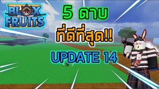 Roblox : Blox Fruits UPDATE 14 🗡5 ดาบที่ดีที่สุดใน UPDATE 14 !!