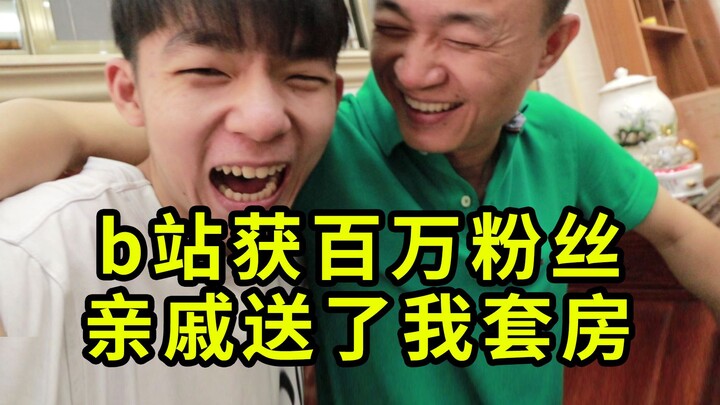 为庆祝我百万粉丝，亲戚盖了栋上百万的房子给我，硬核庆祝