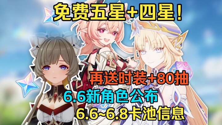 [Genshin Impact] 1 karakter bintang 5 gratis! 1 karakter bintang 4 gratis! Ditambah lagi 80 gacha + 