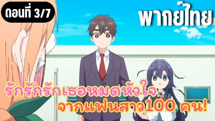 รักรักรักรักเธอหมดหัวใจจากแฟนสาว100คน [พากย์ไทย] ขอรับเพิ่มอีกคนนะ