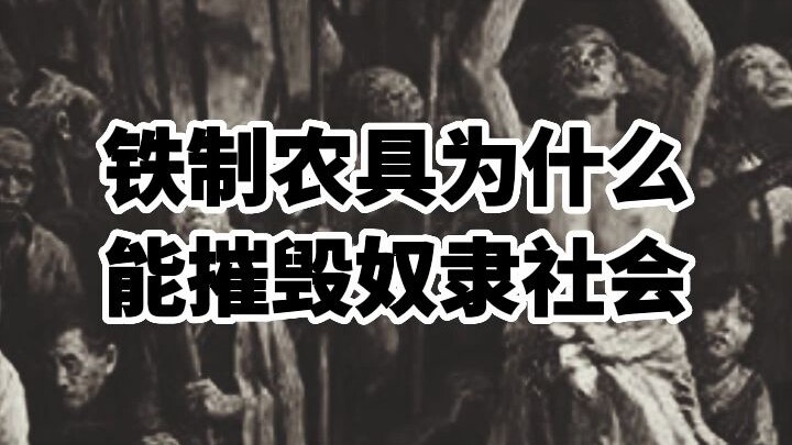 Tại sao công cụ nông nghiệp bằng sắt có thể phá hủy xã hội nô lệ?