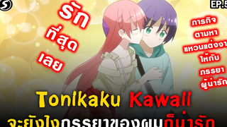 แหวนแต่งงานกับแหวนหมั้นนี่ไม่เหมือนกันนะรู้ยัง 💏 Tonikaku Kawaii จะยังไงภรรยาของผมก็น่ารัก Ep5