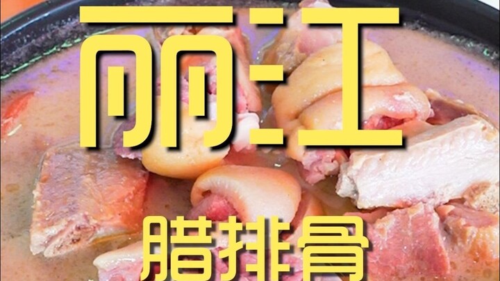 Lijiang’s Cured Pork Ribs: Chef’s Restaurant Review — ¥248