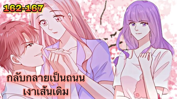 อ่านมังงะ { กลับกลายเป็นถนนเงาเส้นเดิม } ตอนที่ 162 - 167