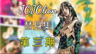 全员都是石头人的洛卡卡卡走私集团？！【JOJOlion 替身集#3】