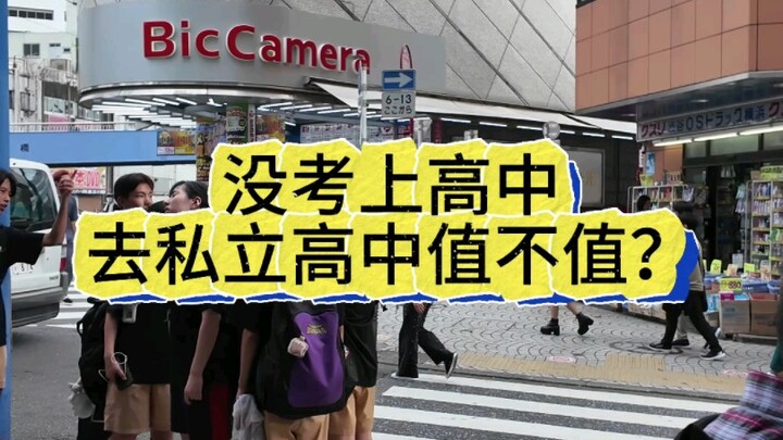 สอบเข้ามัธยมปลายไม่ติด จะเลือกเรียนโรงเรียนมัธยมเอกชนดีไหม?