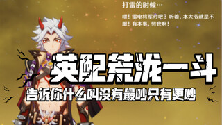 荒泷一斗英配必听的五条语音