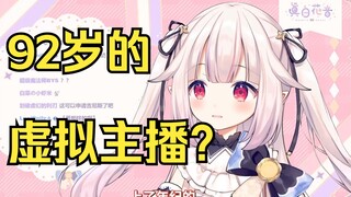92岁的虚拟主播？日本萝莉被新闻吓坏了