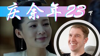 【庆余年Reaction23】林婉儿深夜探望敞开心扉