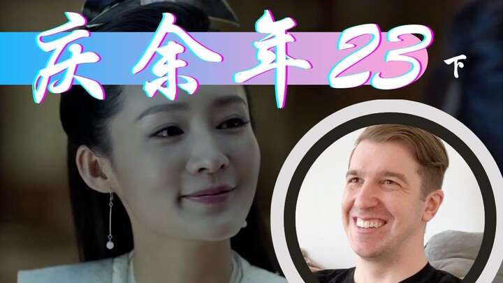 【庆余年Reaction23】林婉儿深夜探望敞开心扉