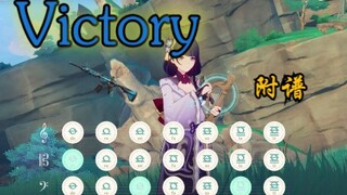 超级熟悉的世界名曲战歌《Victory》原琴震撼演奏！（附谱）