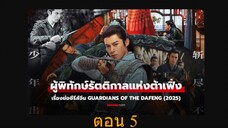 Guardians of the Dafeng (2024) ผู้พิทักษ์รัตติกาลแห่งต้าเฟิ่ง 05