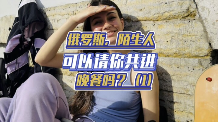 Randomly pick a stranger girl on the streets of Russia and invite her to dinner～