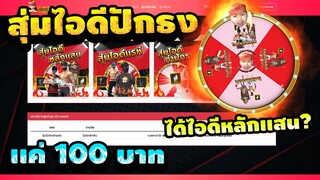 Freefire สุ่มไอดีปักธงตามเว็บ ได้จริงไหม ? | ทำไปเพื่อ Ep.1