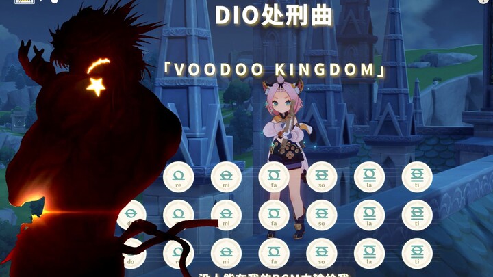 【原神 / JOJO】 难 ：DIO处刑曲 - 「VOODOO KINGDOM」(有和弦 附谱)