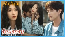 เวินซวี่ ทนายสาว | รักแรกพบ | รักที่หนีไม่พ้น (ซับไทย)