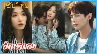 เวินซวี่ ทนายสาว | รักแรกพบ | รักที่หนีไม่พ้น | รักลัดฟ้าสุดใจ (ซับไทย)