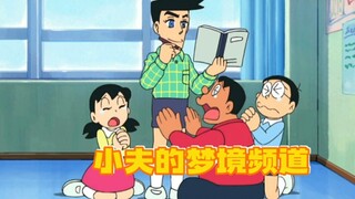 小夫梦境中的自己是一个高富帅？大雄抛弃蓝胖子独自逃走！